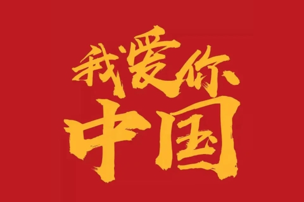 陕西零零云科技有限公司祝伟大祖国生日快乐，国泰民安