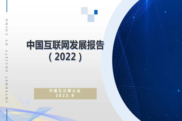 《中国互联网发展报告（2022）》显示：2021年我国互联网行业增长势头强劲