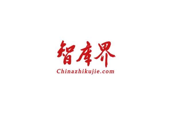 智库界 chinazhikujie.com