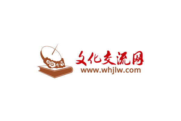 中国文化交流网 whjlw.com