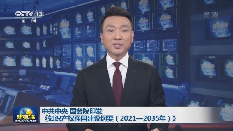 中共中央 国务院印发《知识产权强国建设纲要（2021－2035年）》