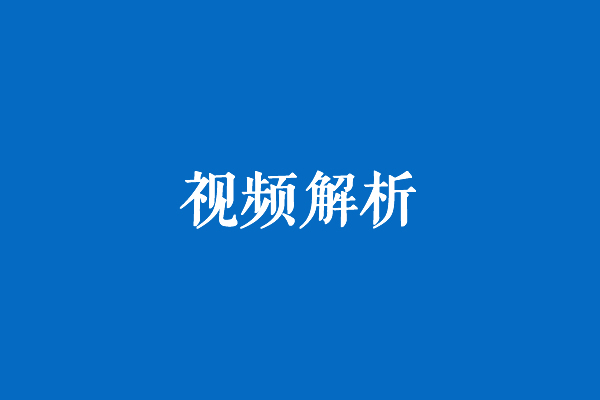 视频解析