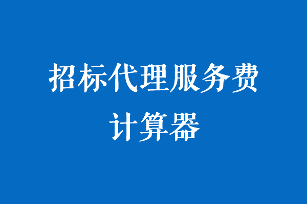 招标代理服务费计算器