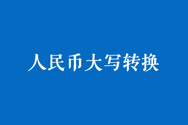 人民币大写在线转换工具