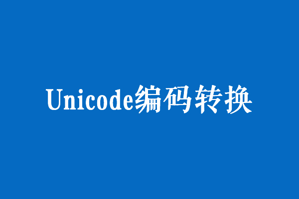 在线unicode编码转换器
