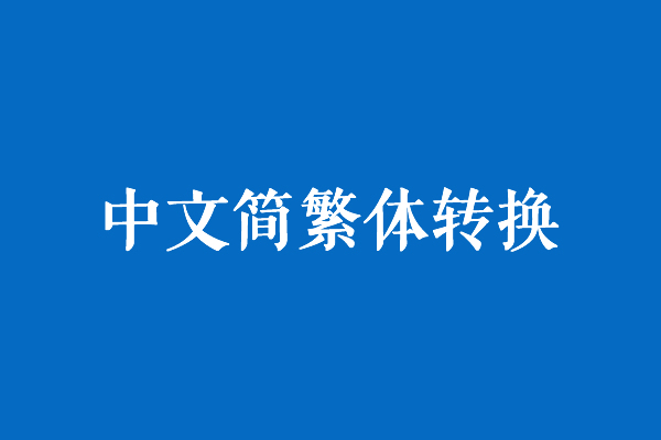  中文简繁体在线转换